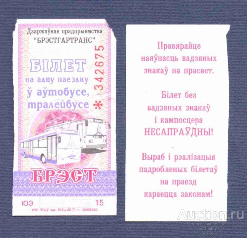 билет  транспорт  Брест  Беларусь     №  4354