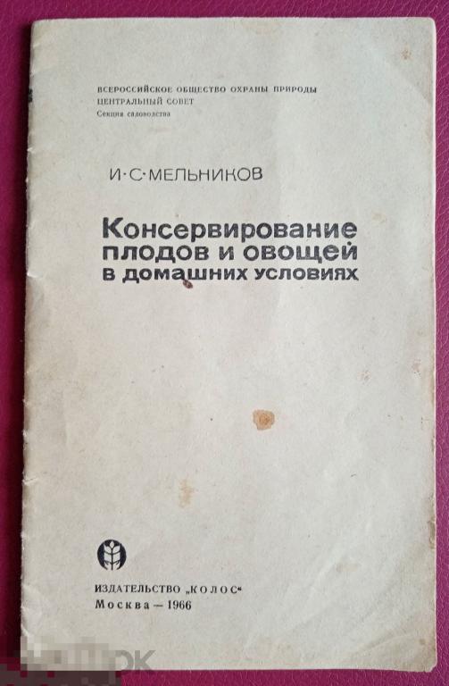 Мельников консервирование плодов и овощей в домашних условиях Колос 1966 год 