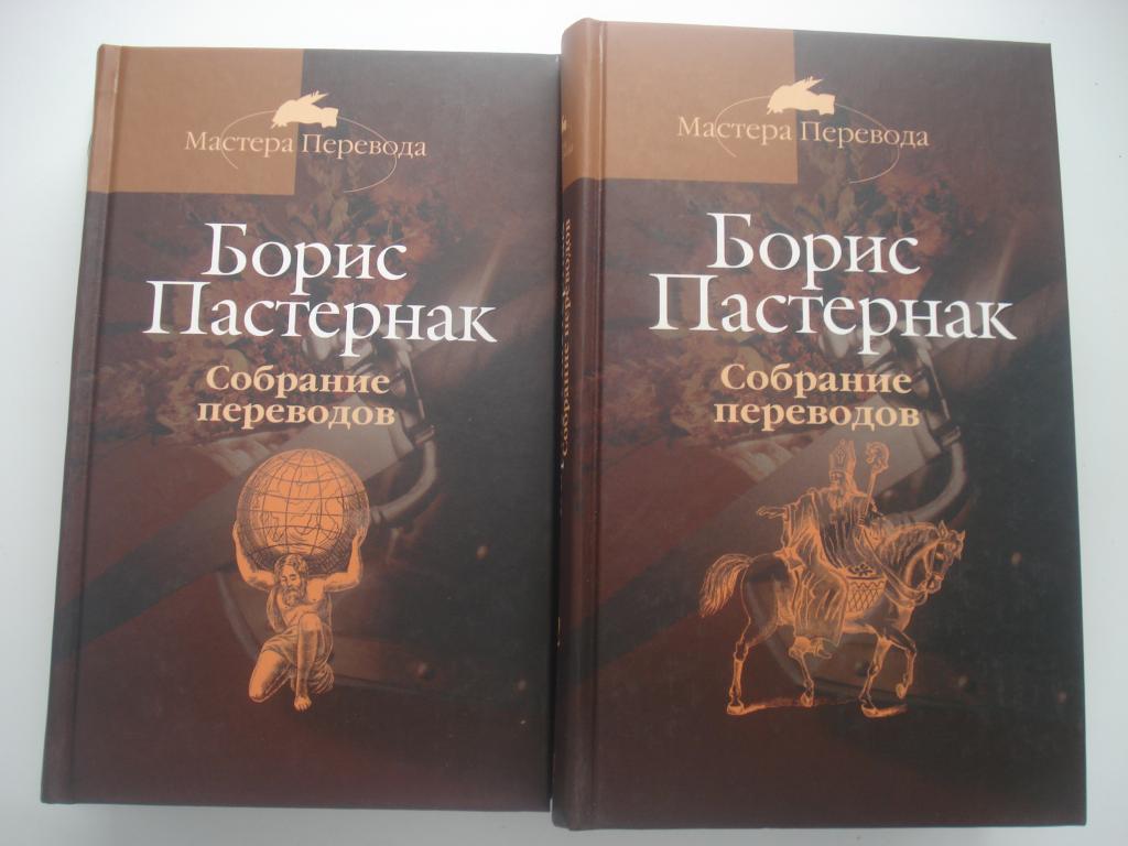 Борис Пастернак. Собрание переводов в 5 томах. 2003.