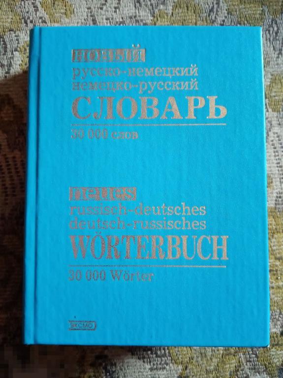 Новый русско-немецкий, немецко-русский словарь В. Гандельман ЭКСМО 2004 год 
