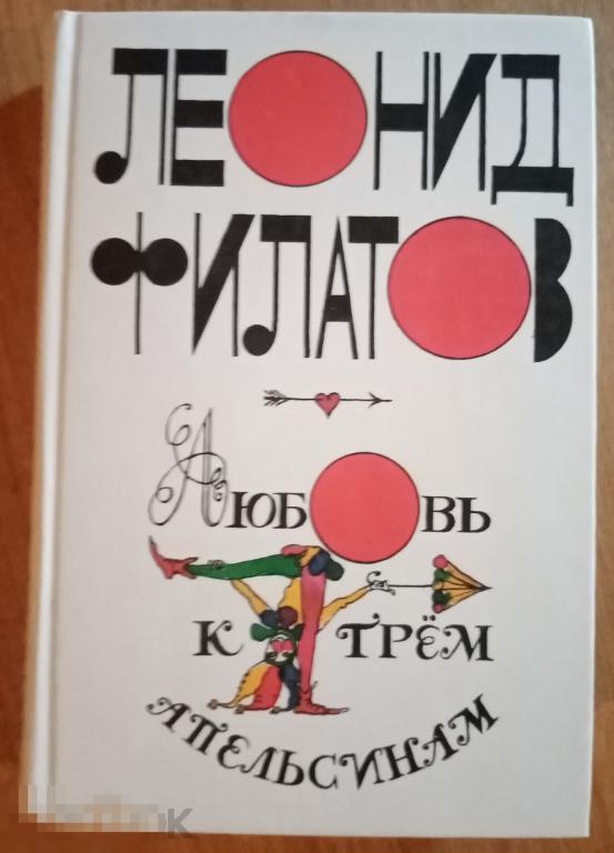 Филатов Леонид. Любовь к трем апельсинам. Сказки, повести, пародии. Киносценарии Эксмо 2003 год 
