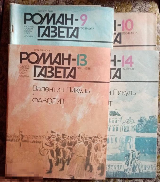 Роман-Газета Фаворит Пикуль Валентин 