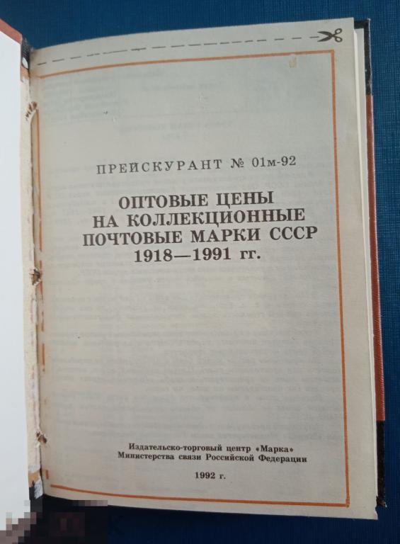 Прейскурант 01м-92 Оптовые цены на коллекционное почтовые марки СССР 1918-1991 