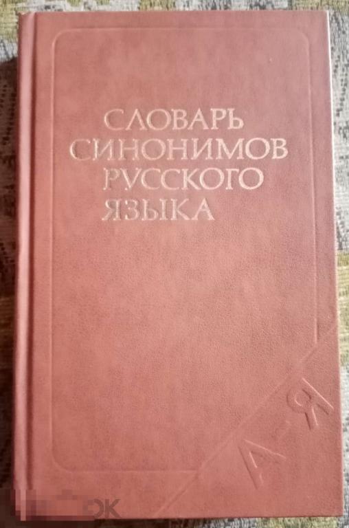 Словарь синонимов Русского языка Чешко 1986 год 