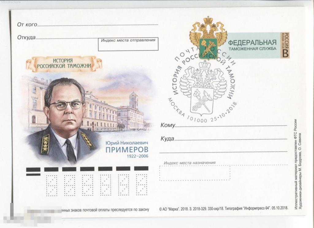 ru2018-329_330 История российской таможни. Ю.Н. Примеров ПКсОМ СГ Москва 