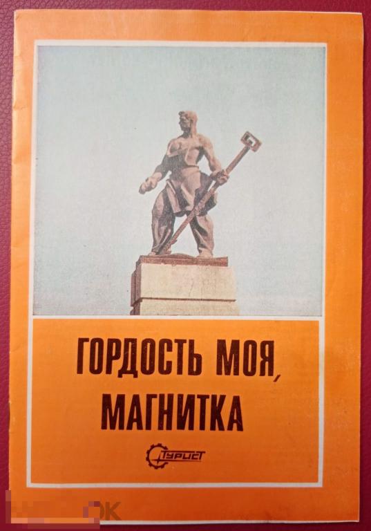 Гордость моя, Магнитка Рекламно-информационная брошюра 1979 год 
