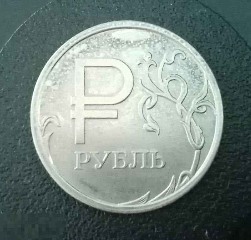 1 рубль Знак рубля 2014 год 