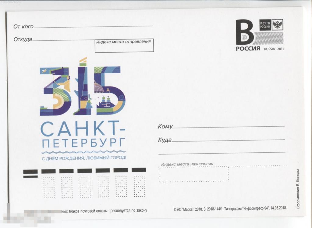 ru2018-144/1 315. Санкт-Петербург. С Днём рождения, любимый город! 