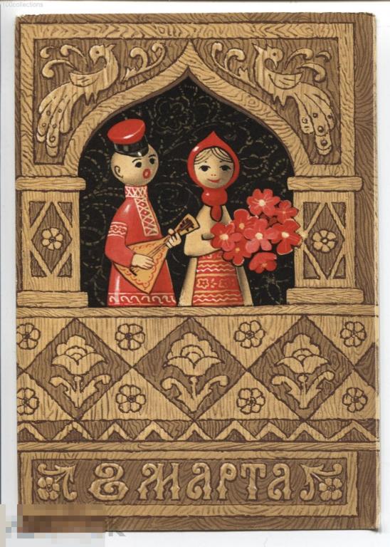su1972 8 марта (Деревянные куклы) Худ. Кузнецов. ДМПК [почта-Сергеевка 06.03.74] 