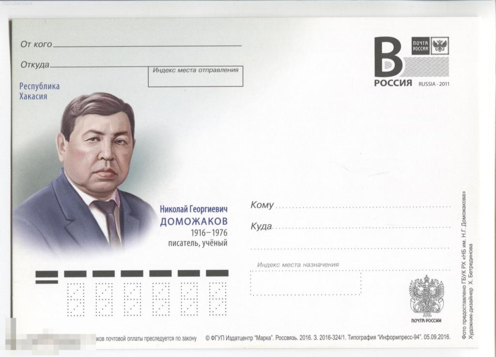 ru2016-324/1 Республика Хакасия. Николай Георгиевич Доможаков, писатель, учёный. 