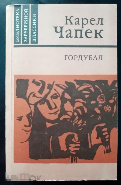 Чапек Карел Гордубал Издательство Правда 1986 год 