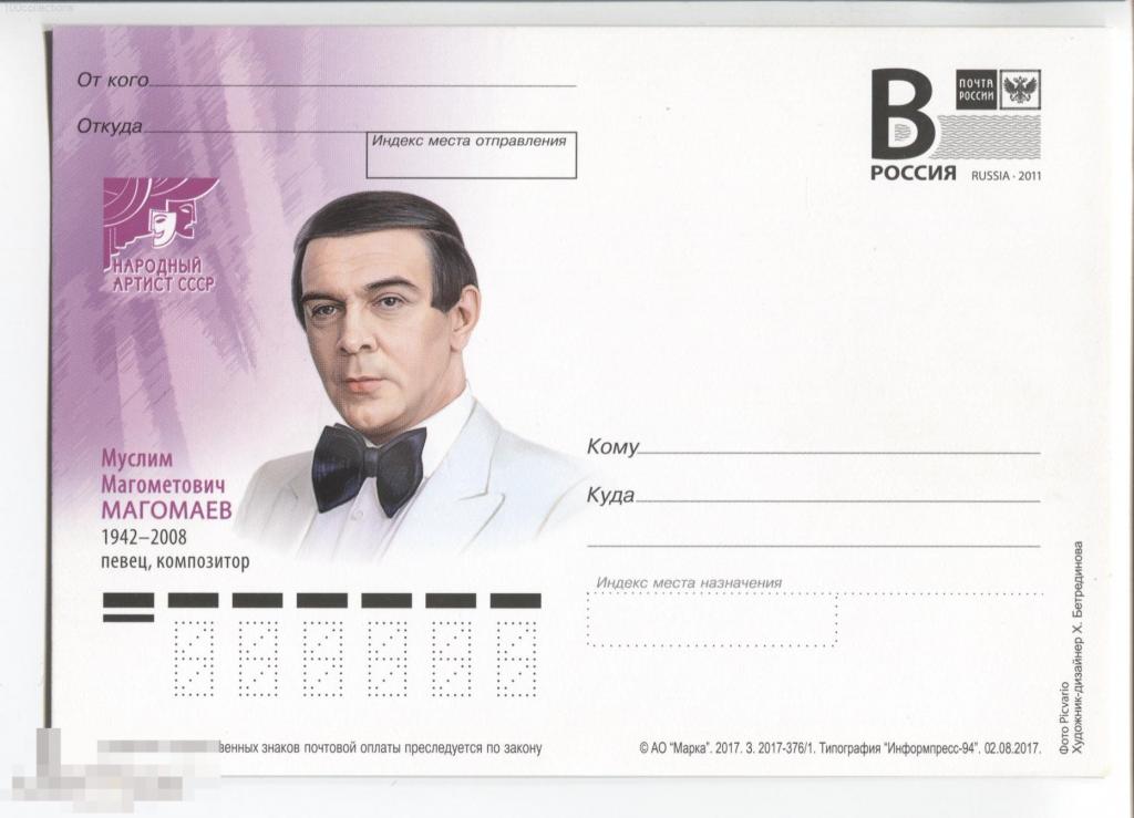 ru2017-376/1 Народный артист СССР. Муслим Магометович Магомаев 