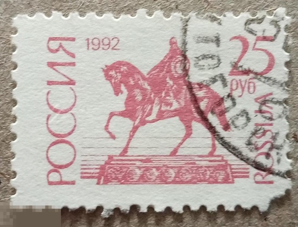 1992 РФ 25 рублей Стандартный выпуск 