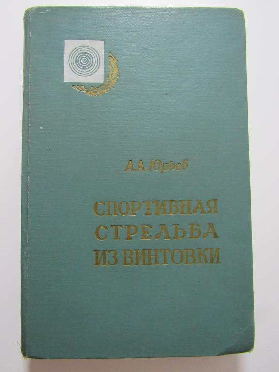 Юрьев А.А.Спортивная стрельба из винтовки 1957год.
