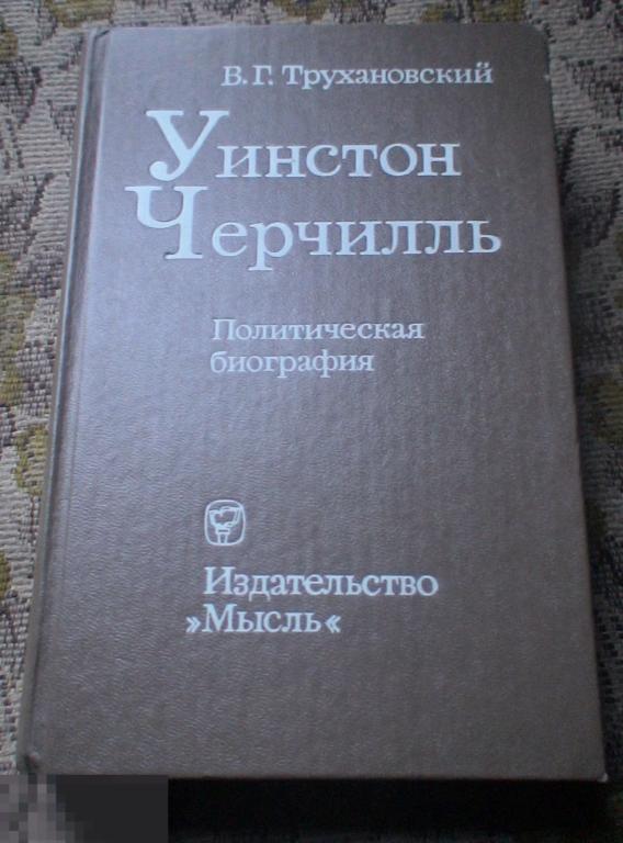 Трухановский Владимир Уинстон Черчилль Политическая биография Издательство Мысль 1977 год 
