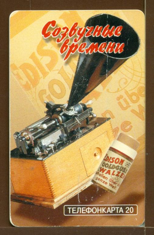 ТК.  МГТС.  Созвучные  времени.  Фонограф  Эдисона.  20  единиц.