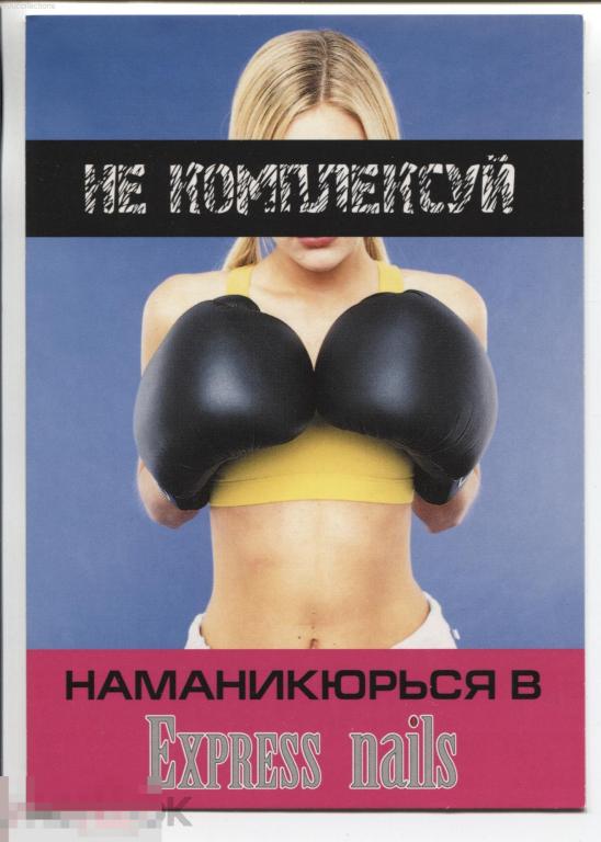 ru2006 Не комплексуй, наманикюрься .Девушка в боксерских перчатках. Реклама маникюрных салонов 
