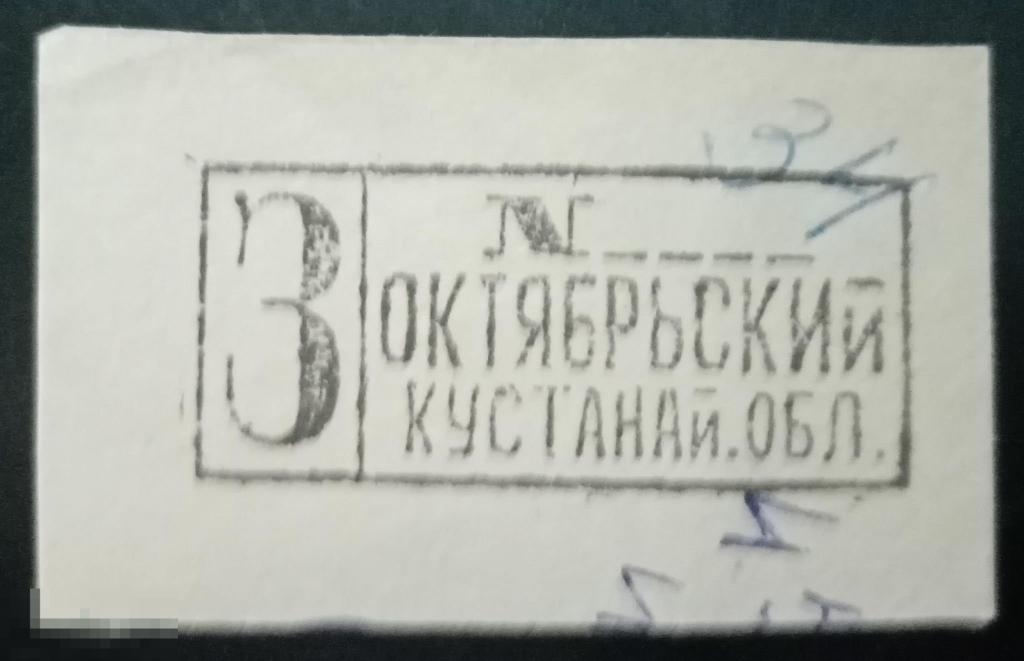Вырезка Штамп Почтовый штемпель Заказное Октябрьский Кустанайская область Казахстан 