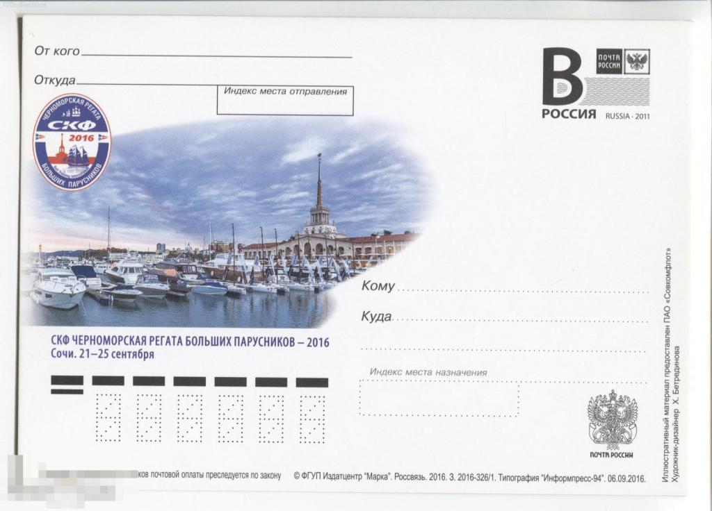 ru2016-326/1 СКФ Черноморская регата больших парусников - 2016. Сочи 