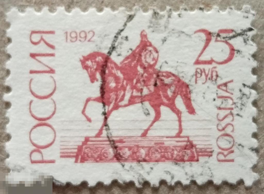 1992 РФ 25 рублей Стандартный выпуск 