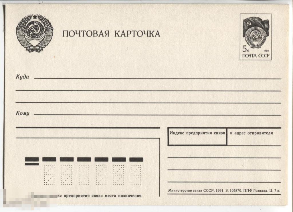 su1991 Стандартная почтовая карточка МПК 