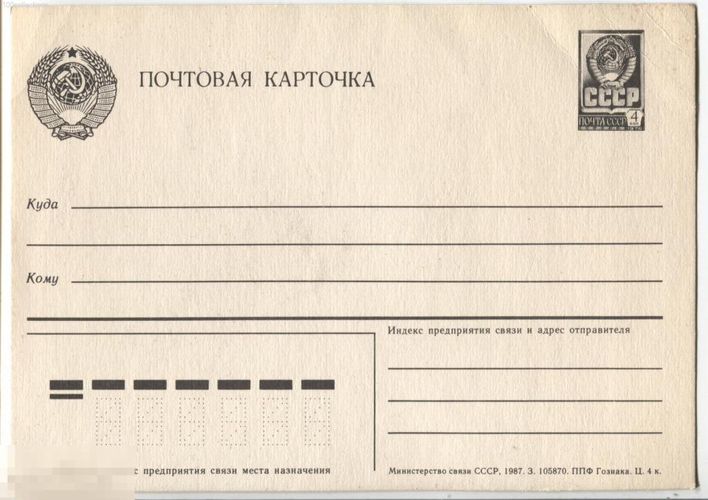 su1987 Стандартная почтовая карточка МПК 