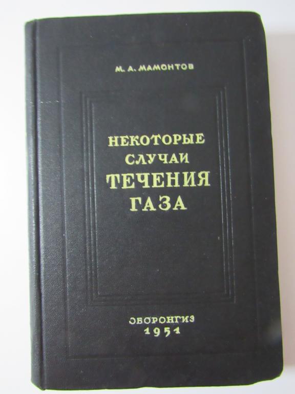 Некоторые случаи течения газа по трубам, насадкам и проточным сосудам