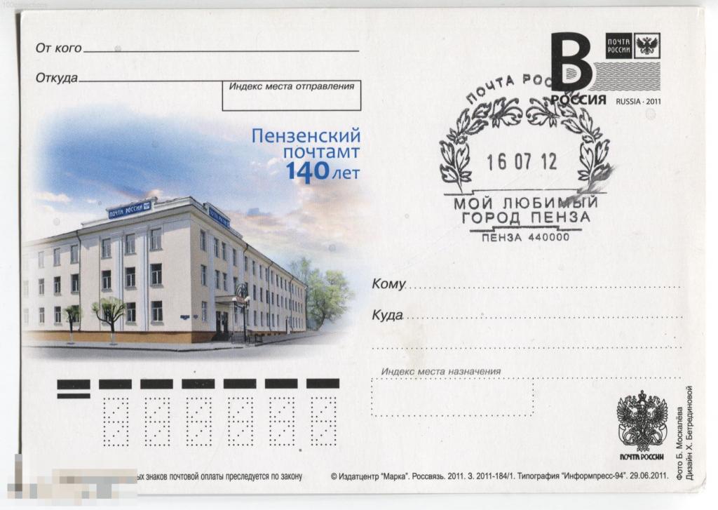 ru2011-184/1 Пензенский почтамт. Литера B. СГ Пенза - Мой любимый город 