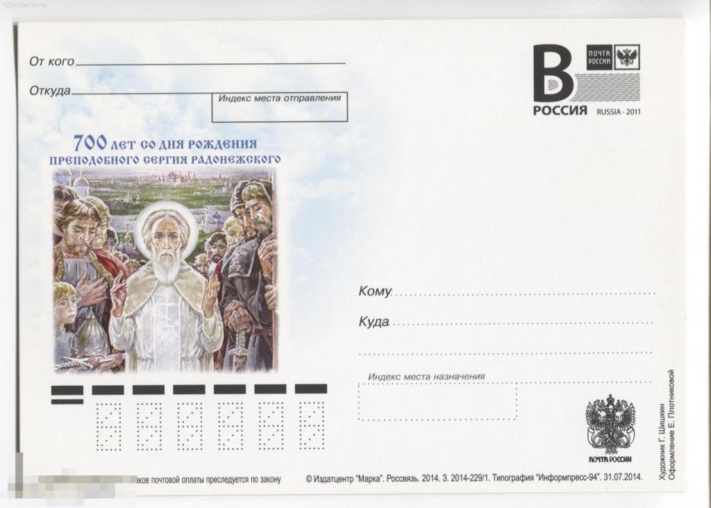 ru2014-229/1 700 лет со дня рождения преподобного Сергия Радонежского 