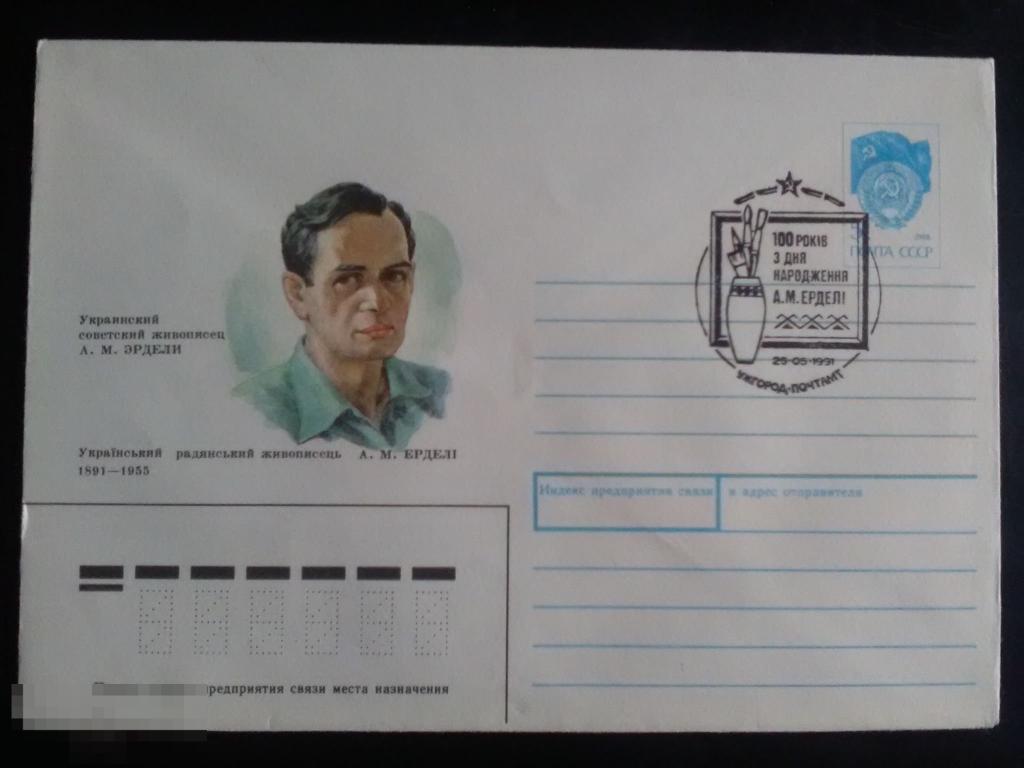 1991 ХМК СССР Украинский советский художник Эрдели 