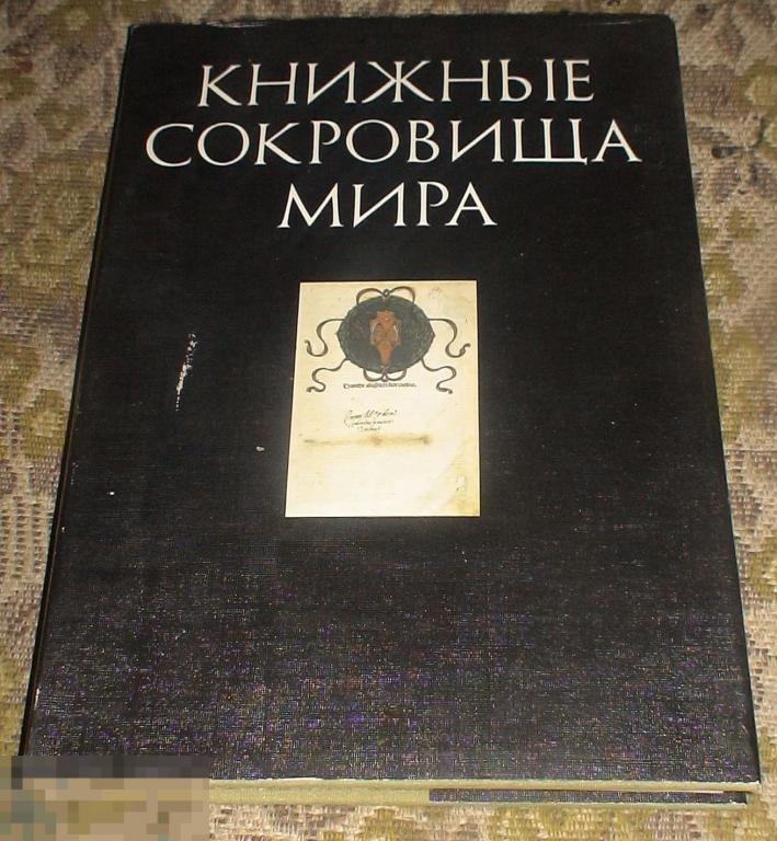 Левит Евгений Книжные сокровища мира Издательство Книжная палата 1989 год 