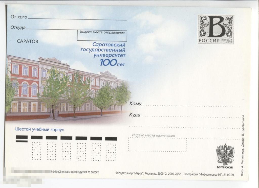 ru2009-255/1 Саратовский государственный университет. Шестой учебный корпус. Литера B 