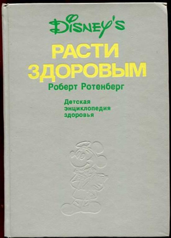#1650414 Ротенберг Роберт Расти здоровым: Детская энциклопедия здоровья