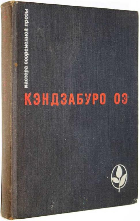 #1650629 Оэ Кэндзабуро Избранное Серия: Мастера современной прозы. Япония.