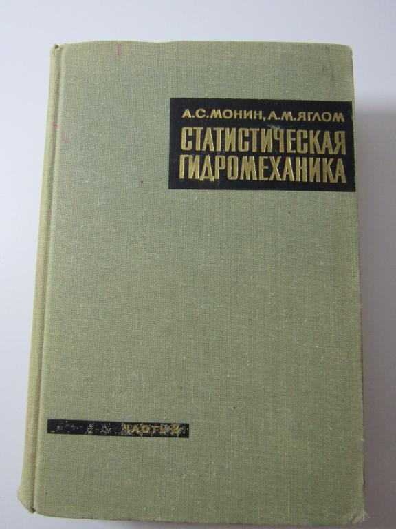 Статистическая гидромеханика Механика турбулентности. Том 2.