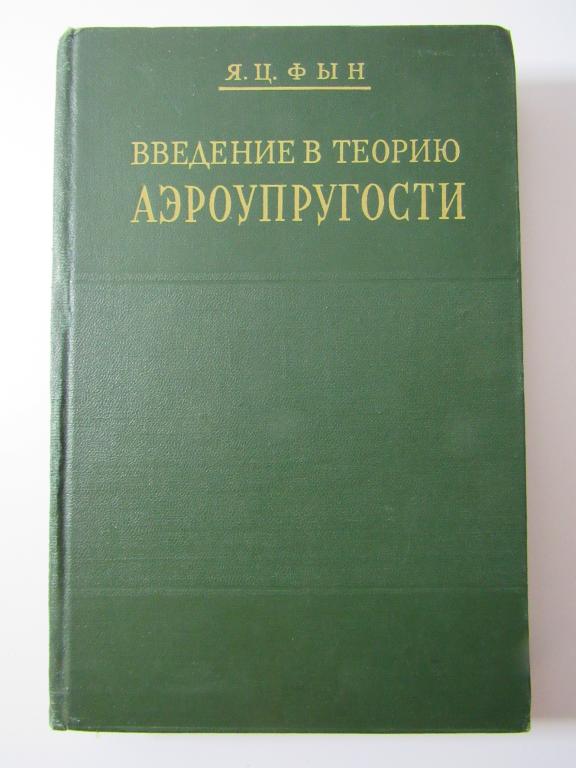 Введение в теорию аэроупругости