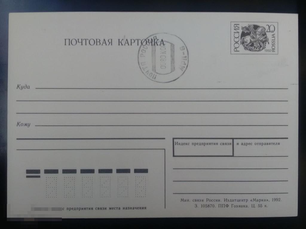 1992 год Почтовая карточка Стандартная Штемпель 