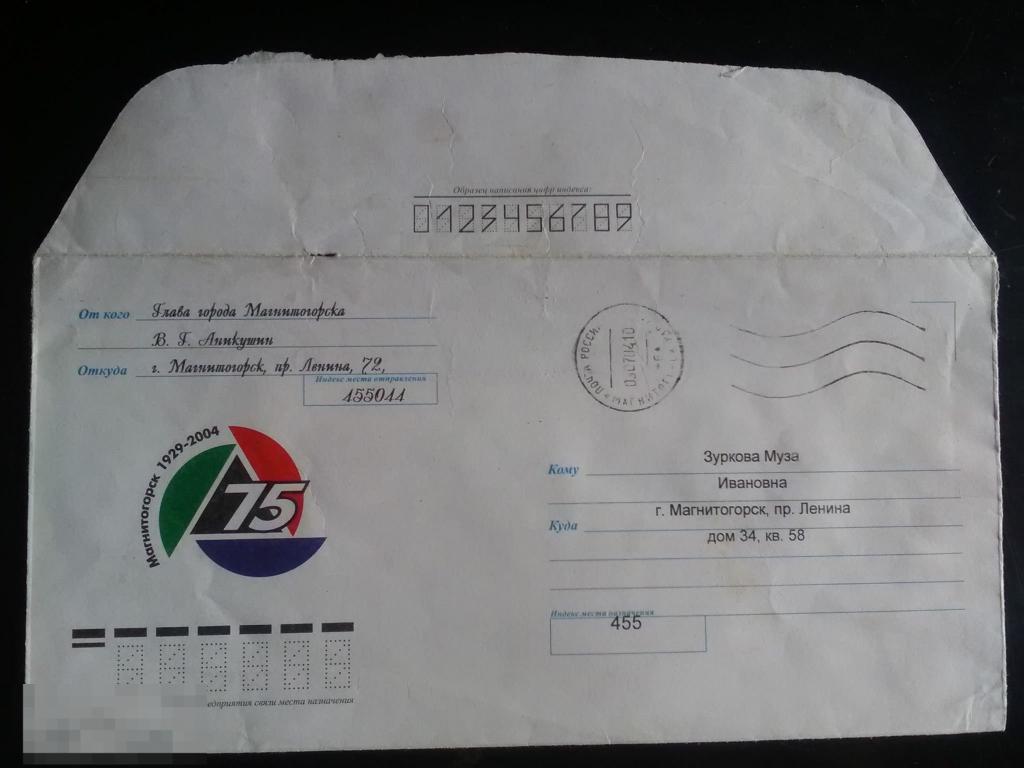 2004 Немаркированный конверт РФ 75 лет Магнитогорск Надпечатка Глава города Мэр 