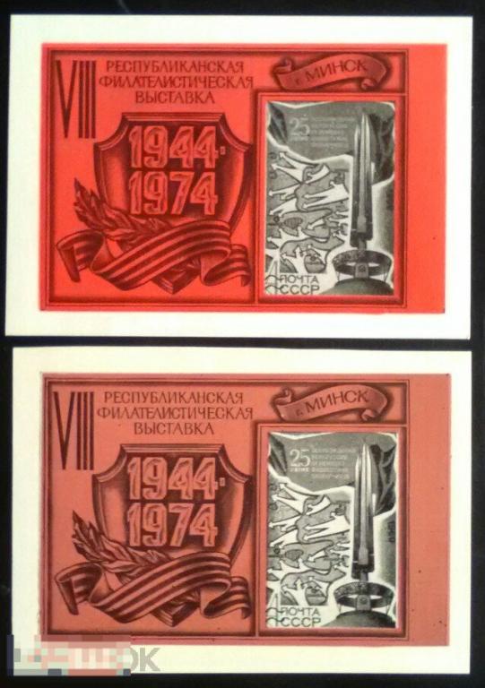 Сувенирный листок Филателистическая выставка Минск 1974 год 