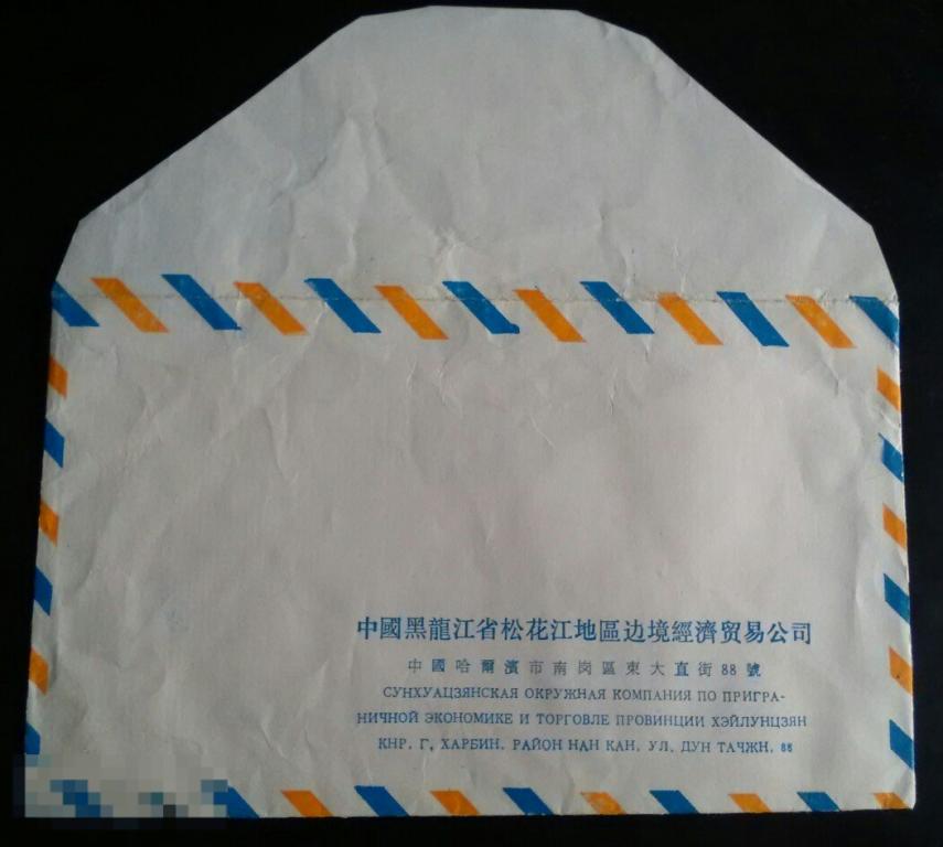 Конверт АВИА Сунхуацзянская приграничная кампания Харбин КНР Китай 