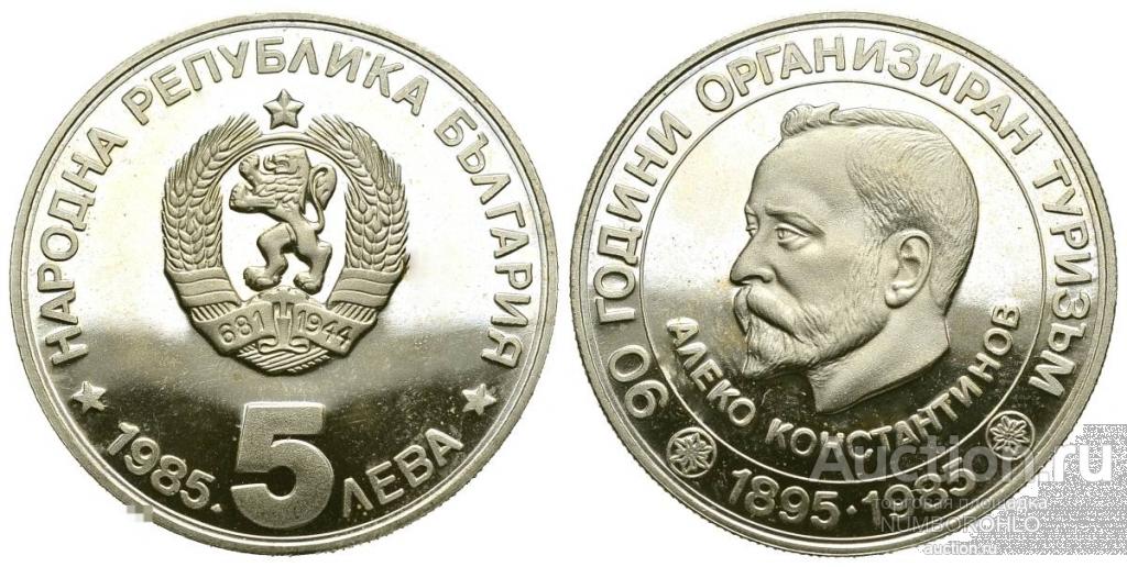 Болгария 5 левов, 1985 90 лет организованного туризма в Болгарии