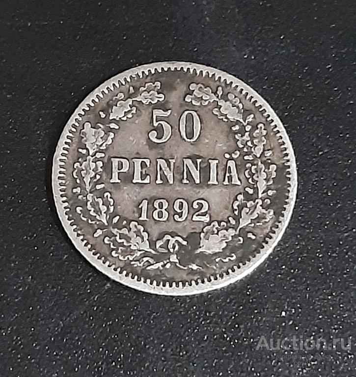 50 пенни 1892 Российская  империя (Финляндия). R16