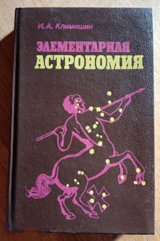 Климишин И. А. Элементарная астрономия. Москва Наука 1991 год 