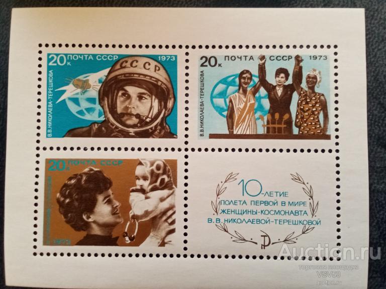 СССР 1973 г. 10-летие полёта В. Терешковой. Сол. № 4241.**