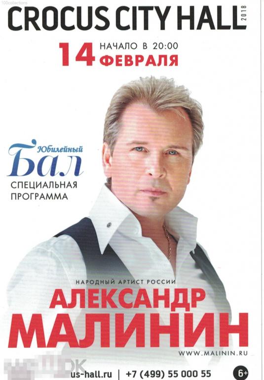 ru2018 Александр Малинин. Концерт. Crocus City Hall 