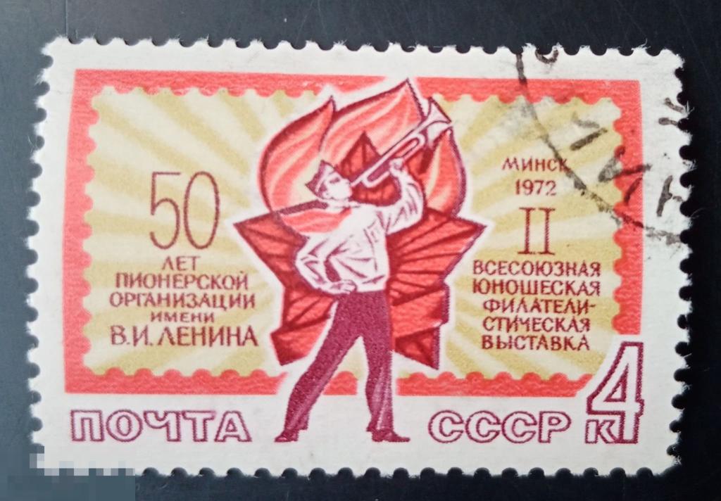 1972 СССР II Всесоюзная юношеская филателистическая выставка в Минске Горнист 