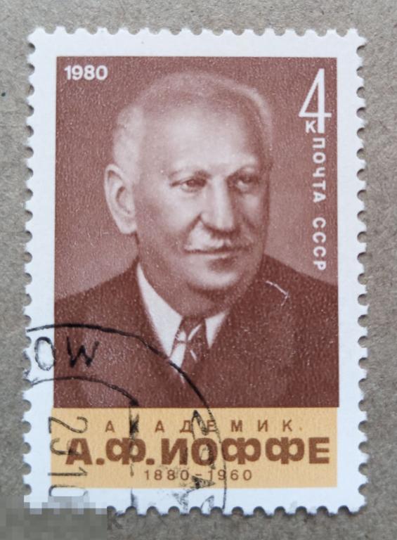 1980 СССР 100 лет со дня рождения А. Ф. Иоффе