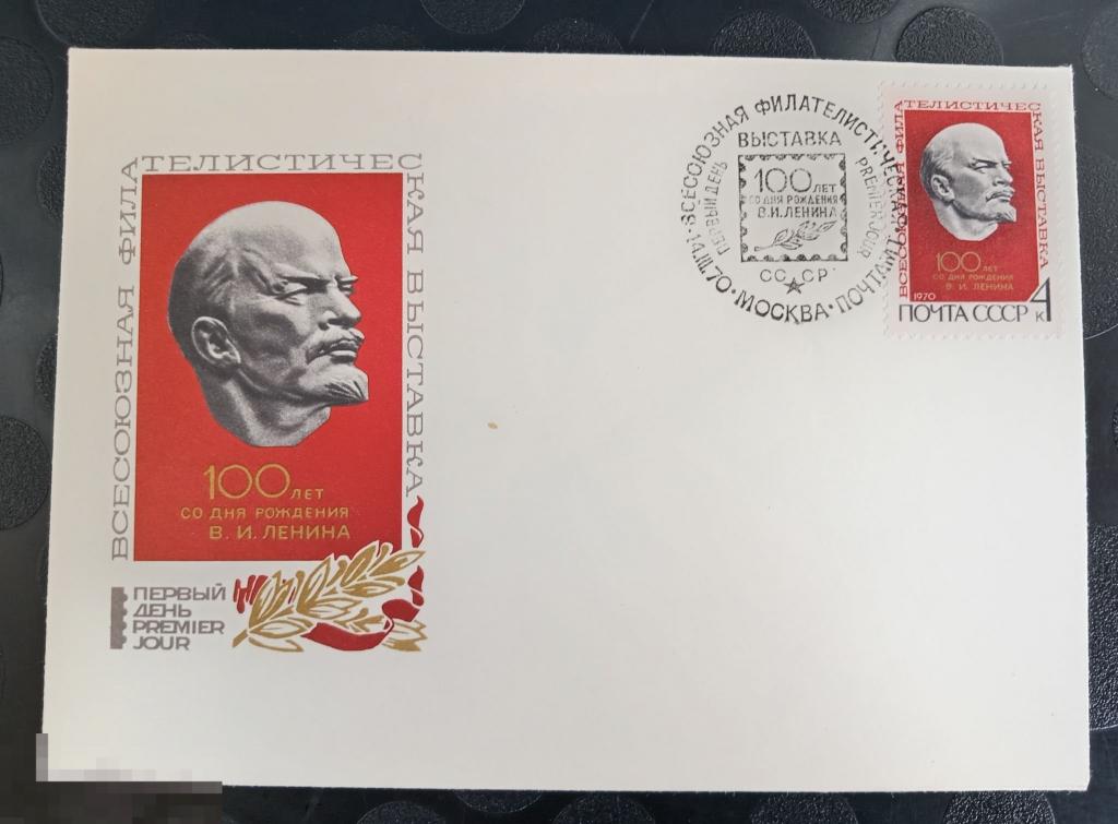 1970 КПД СССР Филателистическая выставка В. Ленин 100 лет 