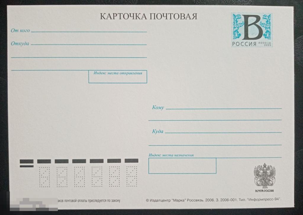 2006 год ПК Россия Стандартная почтовая карточка Литера В 
