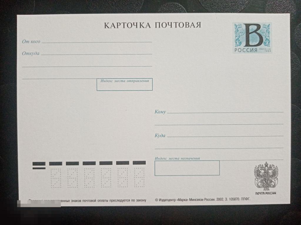 2002 год ПК Россия Стандартная почтовая карточка Литера В 